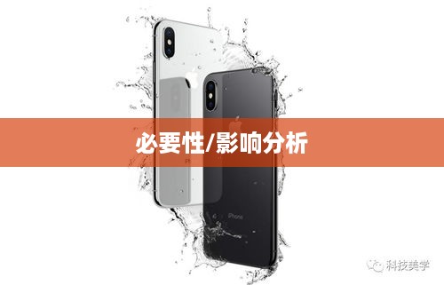 苹果手机拆机探讨，必要性、影响与是否需拆机分析