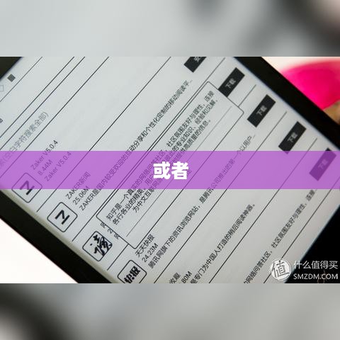 iPhone起点阅读器支持的电子书格式及阅读体验深度解析