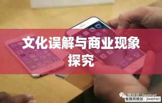 美国苹果手机与子弹背后的文化误解与商业现象探究