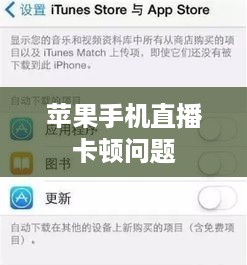 苹果手机直播卡顿问题解析，原因与解决方案探讨