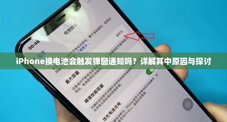 iPhone换电池会触发弹窗通知吗？详解其中原因与探讨