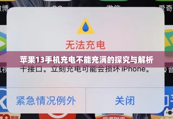 苹果13手机充电不能充满的探究与解析