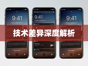 苹果手机缺少NFC功能的原因探究，技术差异深度解析