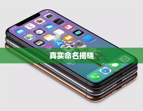 揭秘，苹果手机7的真实命名揭晓
