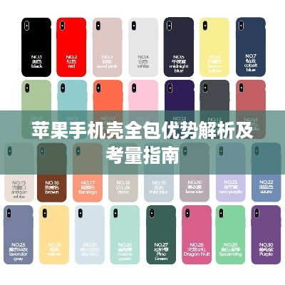 苹果手机壳全包优势解析及考量指南