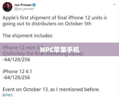 NPC苹果手机的存在与热议