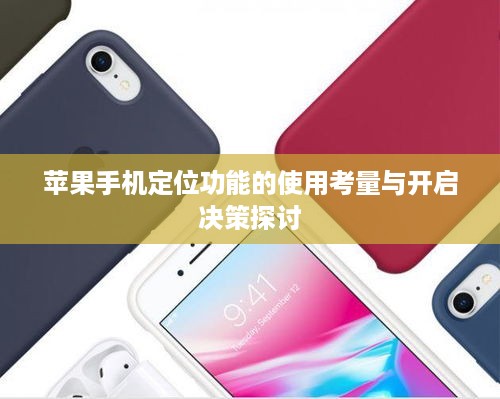苹果手机定位功能的使用考量与开启决策探讨