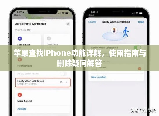 苹果查找iPhone功能详解，使用指南与删除疑问解答