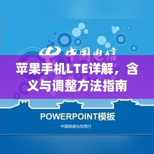苹果手机LTE详解，含义与调整方法指南