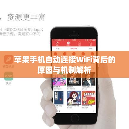 苹果手机自动连接WiFi背后的原因与机制解析