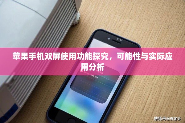 苹果手机双屏使用功能探究，可能性与实际应用分析