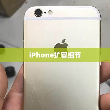 iPhone扩容细节揭秘，可查性及其潜在影响探讨