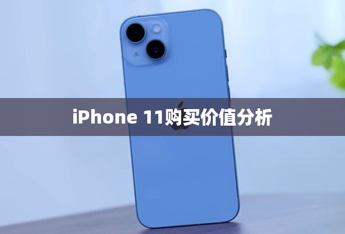iPhone 11购买价值分析，是否值得入手？