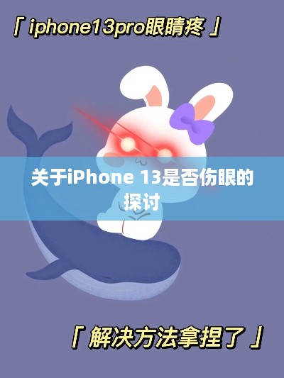 关于iPhone 13是否伤眼的探讨