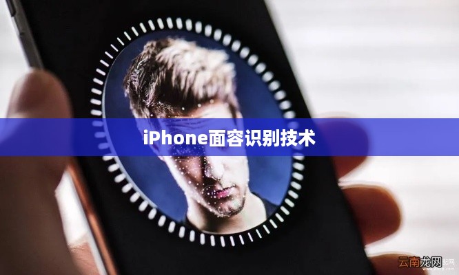 iPhone面容识别技术与补光功能深度探讨