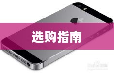 全面解析，不同版本苹果手机的特点与优势，选购指南！  第1张