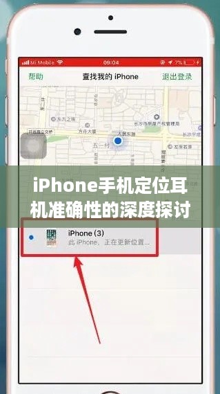 iPhone手机定位耳机准确性的深度探讨