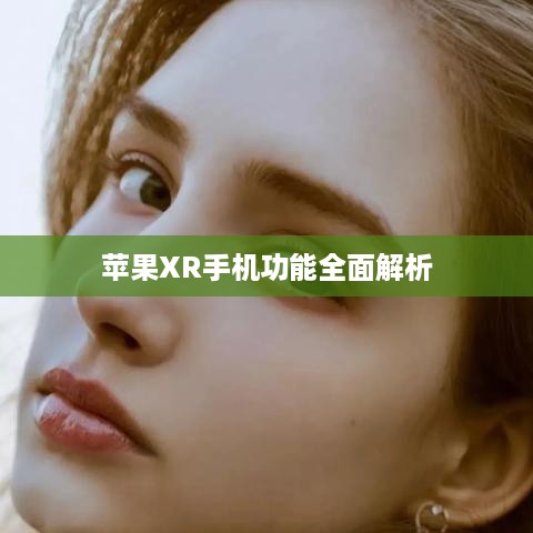 苹果XR手机功能全面解析
