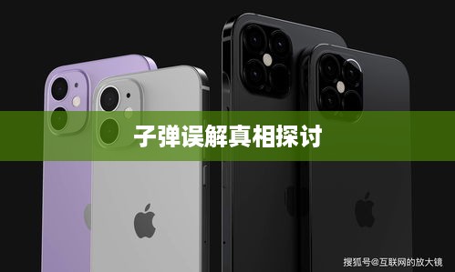 美国苹果手机与子弹的误解，揭示背后的真相与探讨