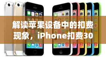 解读苹果设备中的扣费现象，iPhone扣费30元背后的真相是什么？