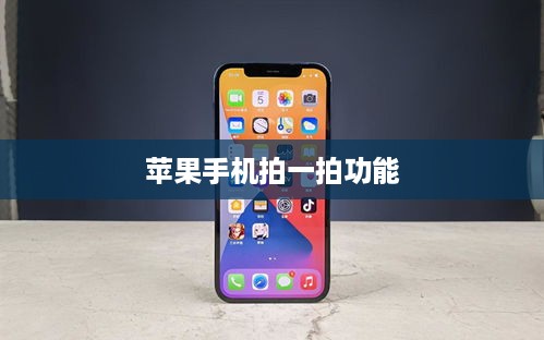 苹果手机拍一拍功能深度解析，实用价值与影响探讨  第1张