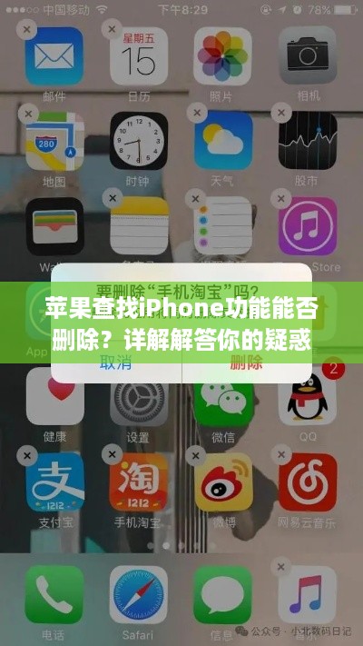 苹果查找iPhone功能能否删除？详解解答你的疑惑