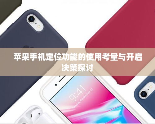 苹果手机定位功能的使用考量与开启决策探讨