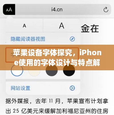 苹果设备字体探究，iPhone使用的字体设计与特点解析
