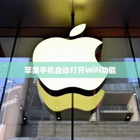 深度解析，苹果手机为何会自动打开WiFi功能的原因