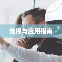 苹果手机管理软件的选择与应用指南