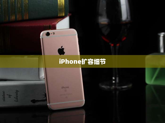 iPhone扩容细节揭秘，可查性及其潜在影响探讨