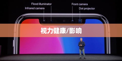 iPhone 13屏幕使用与视力健康，真的会伤害眼睛吗？探讨屏幕使用对视力影响。