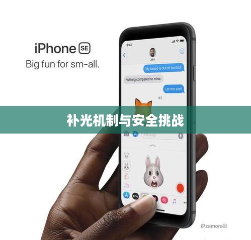 iPhone面容识别技术，探讨补光机制与安全性挑战