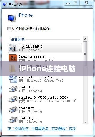 iPhone连接电脑后文件夹为空的原因解析