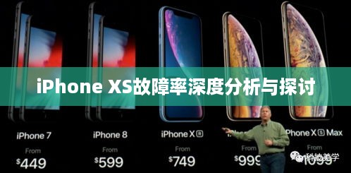 iPhone XS故障率深度分析与探讨