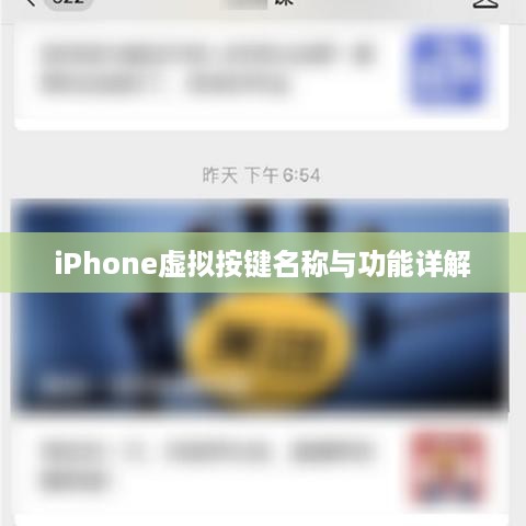 iPhone虚拟按键名称与功能详解