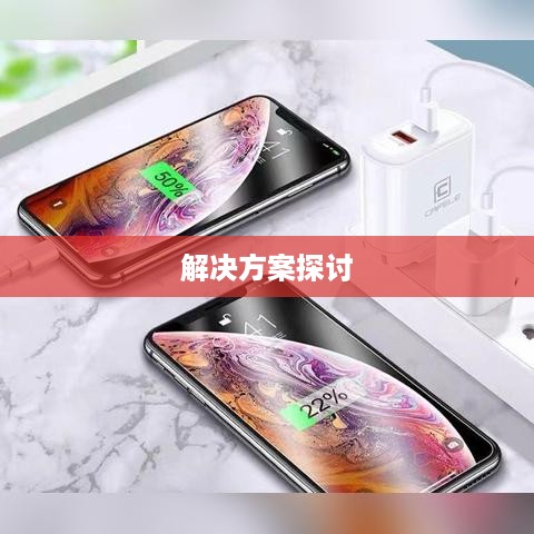 苹果手机网络速度慢的原因与解决方案探讨