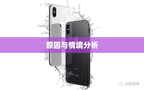 探究苹果手机是否需要拆机的背后原因与情境分析