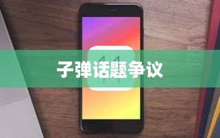 美国苹果手机与子弹话题引争议