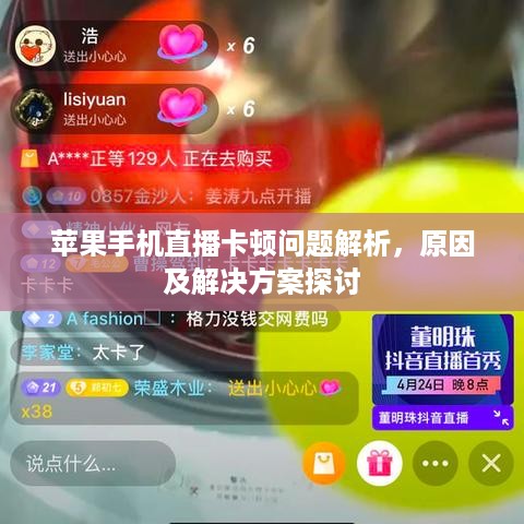 苹果手机直播卡顿问题解析，原因及解决方案探讨
