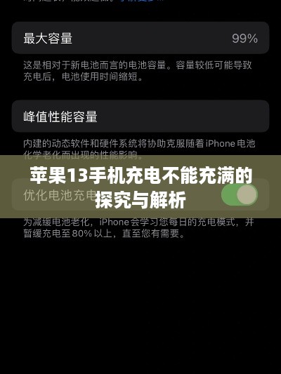 苹果13手机充电不能充满的探究与解析