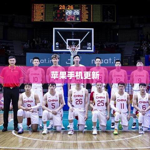 关于iOS系统更新的深度探讨，苹果手机是否需要更新？