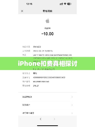 解读苹果设备扣费现象，iPhone扣费30元背后的真相探讨