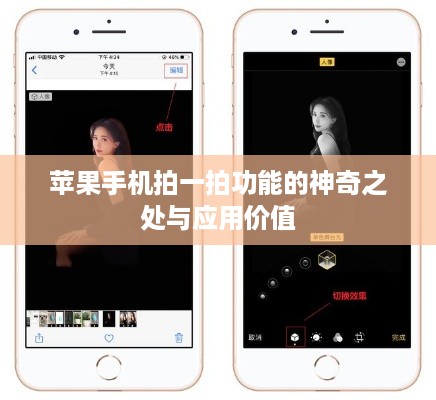 苹果手机拍一拍功能的神奇之处与应用价值