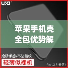 苹果手机壳全包优势解析及考量指南  第1张