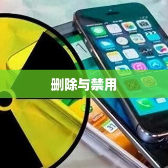 苹果查找iPhone功能能否删除？详解解答你的疑惑