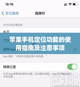 苹果手机定位功能的使用指南及注意事项