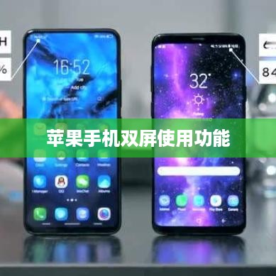 苹果手机双屏使用功能，探索与详解