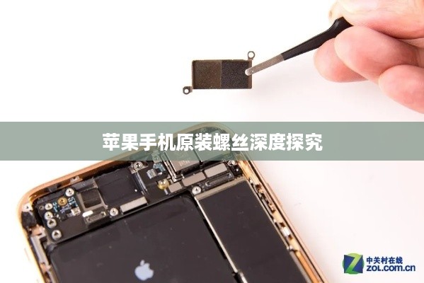 苹果手机原装螺丝深度探究  第1张