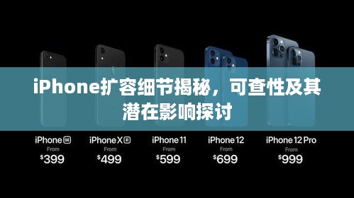 iPhone扩容细节揭秘，可查性及其潜在影响探讨